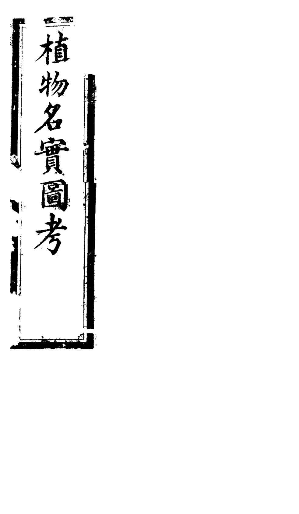 植物名实图考  第六卷